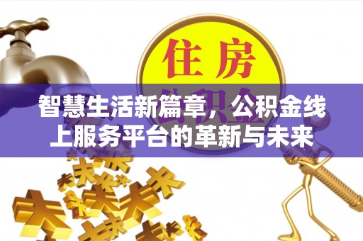 灵璧智慧生活新篇章，公积金线上服务平台的革新与未来