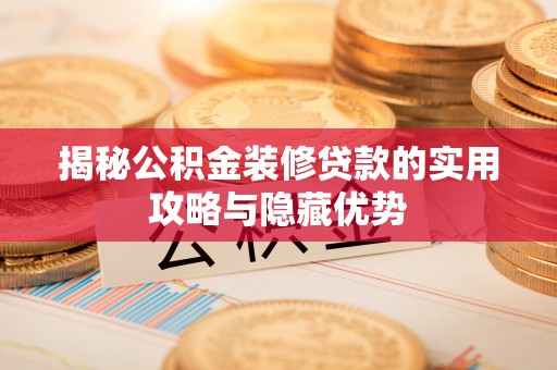 灵璧揭秘公积金装修贷款的实用攻略与隐藏优势