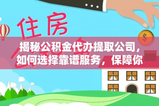 灵璧揭秘公积金代办提取公司，如何选择靠谱服务，保障你的资金安全