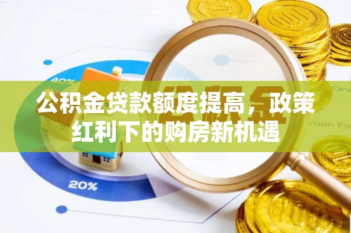 灵璧公积金贷款额度提高，政策红利下的购房新机遇