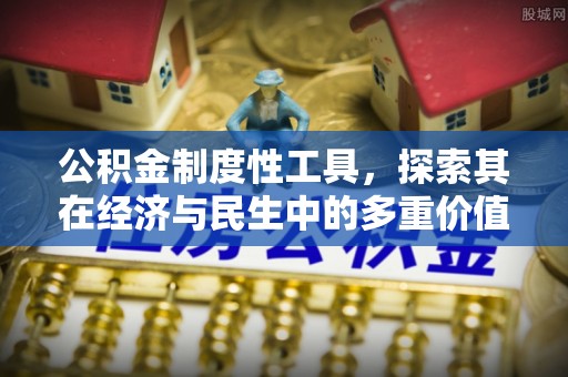 灵璧公积金制度性工具，探索其在经济与民生中的多重价值