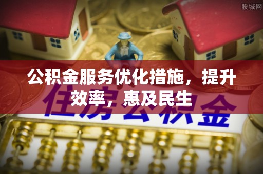 灵璧公积金服务优化措施，提升效率，惠及民生