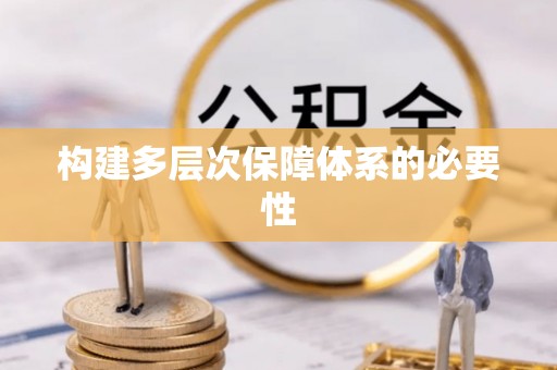 灵璧构建多层次保障体系的必要性