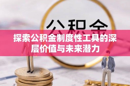 灵璧探索公积金制度性工具的深层价值与未来潜力