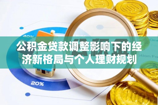 灵璧公积金贷款调整影响下的经济新格局与个人理财规划