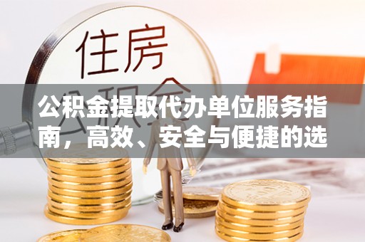 灵璧公积金提取代办单位服务指南，高效、安全与便捷的选择