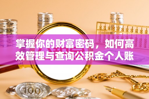 灵璧掌握你的财富密码，如何高效管理与查询公积金个人账户信息