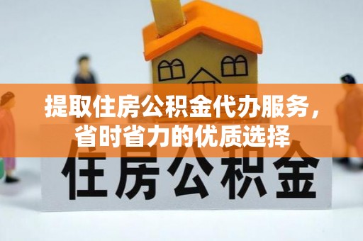 灵璧提取住房公积金代办服务，省时省力的优质选择