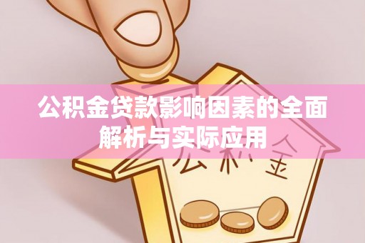 灵璧公积金贷款影响因素的全面解析与实际应用