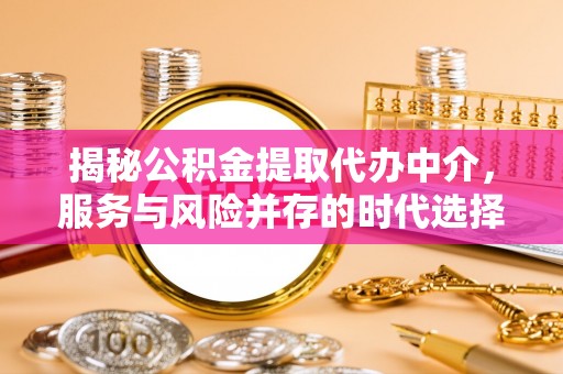 灵璧揭秘公积金提取代办中介，服务与风险并存的时代选择