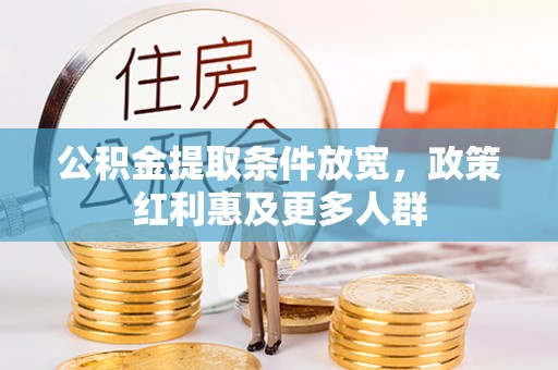 灵璧公积金提取条件放宽，政策红利惠及更多人群