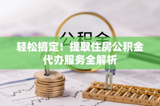 灵璧轻松搞定！提取住房公积金代办服务全解析