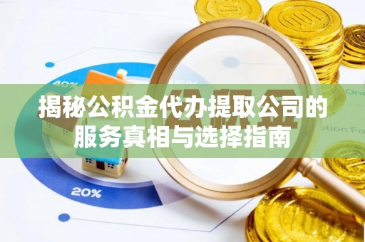 灵璧揭秘公积金代办提取公司的服务真相与选择指南