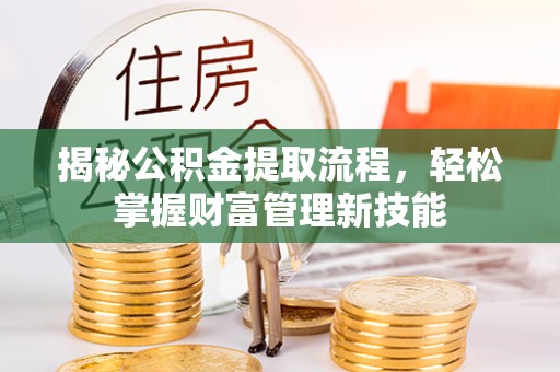 灵璧揭秘公积金提取流程，轻松掌握财富管理新技能