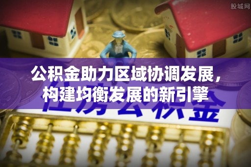 灵璧公积金助力区域协调发展，构建均衡发展的新引擎