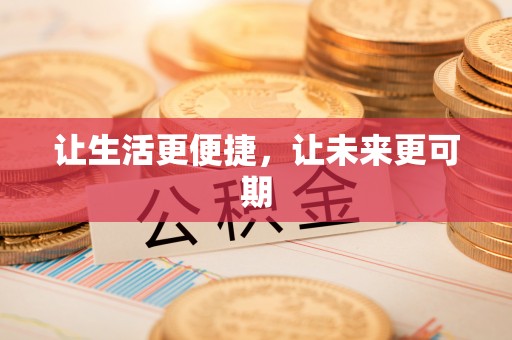 灵璧让生活更便捷，让未来更可期
