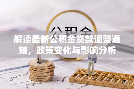 灵璧解读最新公积金贷款调整通知，政策变化与影响分析