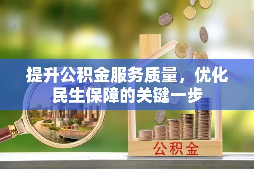 灵璧提升公积金服务质量，优化民生保障的关键一步