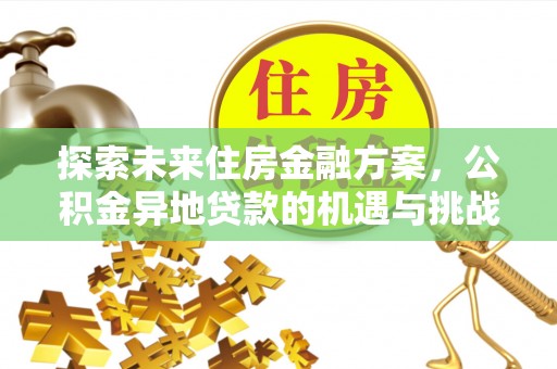 灵璧探索未来住房金融方案，公积金异地贷款的机遇与挑战