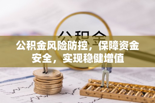灵璧公积金风险防控，保障资金安全，实现稳健增值