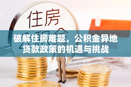 灵璧破解住房难题，公积金异地贷款政策的机遇与挑战