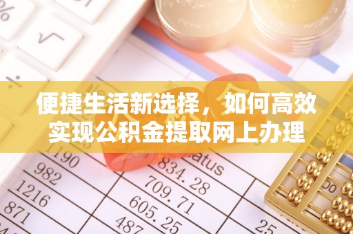 灵璧便捷生活新选择，如何高效实现公积金提取网上办理