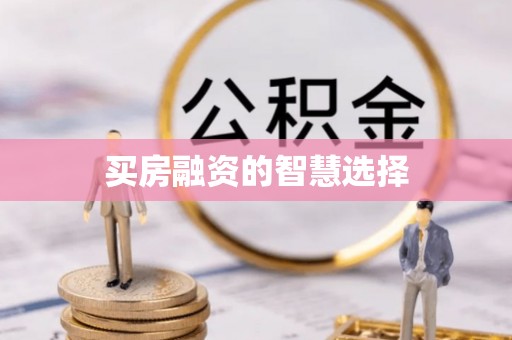 灵璧买房融资的智慧选择