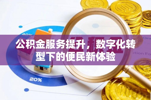 灵璧公积金服务提升，数字化转型下的便民新体验
