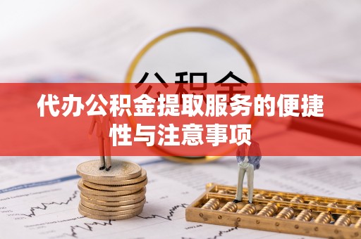 灵璧代办公积金提取服务的便捷性与注意事项