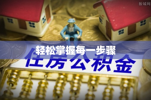 灵璧轻松掌握每一步骤