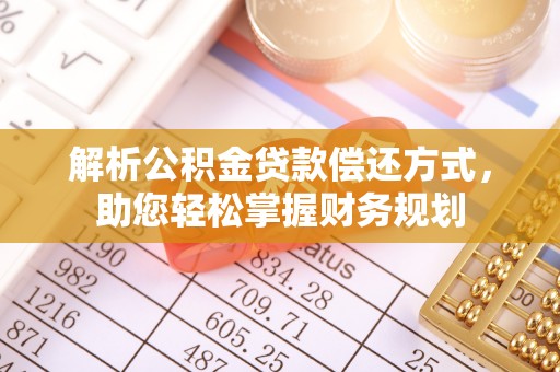 灵璧解析公积金贷款偿还方式，助您轻松掌握财务规划