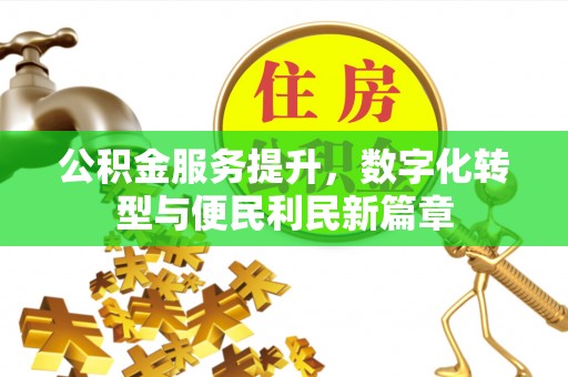 灵璧公积金服务提升，数字化转型与便民利民新篇章