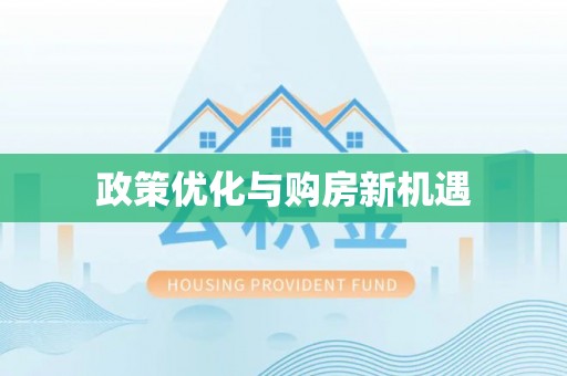 灵璧政策优化与购房新机遇