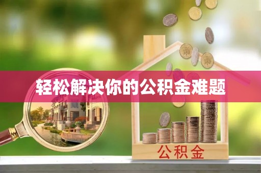 灵璧轻松解决你的公积金难题