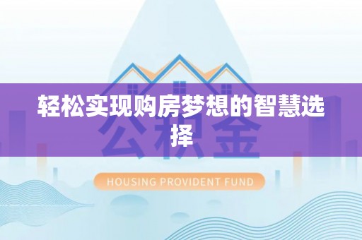 灵璧轻松实现购房梦想的智慧选择
