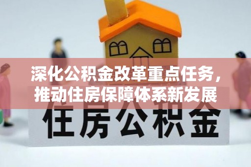 灵璧深化公积金改革重点任务，推动住房保障体系新发展