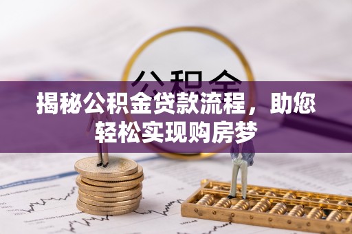 灵璧揭秘公积金贷款流程，助您轻松实现购房梦