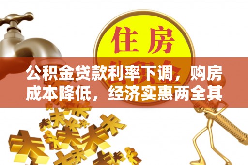 灵璧公积金贷款利率下调，购房成本降低，经济实惠两全其美