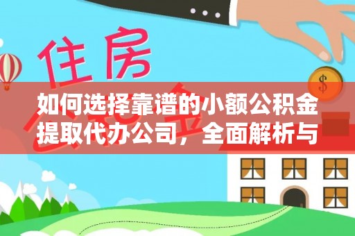 灵璧如何选择靠谱的小额公积金提取代办公司，全面解析与实用指南