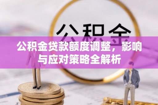 灵璧公积金贷款额度调整，影响与应对策略全解析