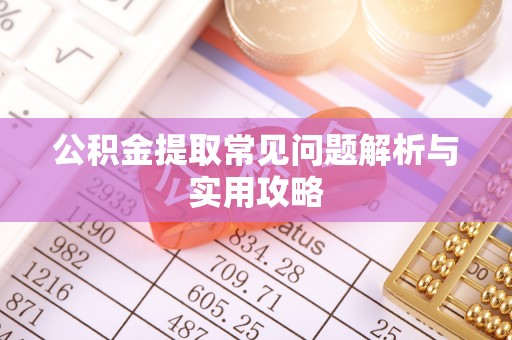 灵璧公积金提取常见问题解析与实用攻略