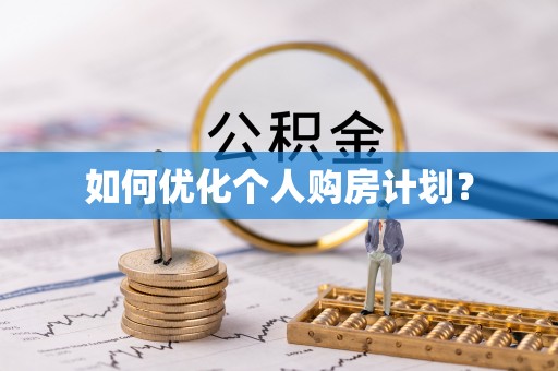 灵璧如何优化个人购房计划？