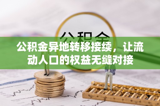 灵璧公积金异地转移接续，让流动人口的权益无缝对接