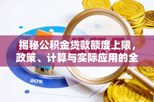 灵璧揭秘公积金贷款额度上限，政策、计算与实际应用的全面解析
