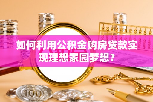 灵璧如何利用公积金购房贷款实现理想家园梦想？