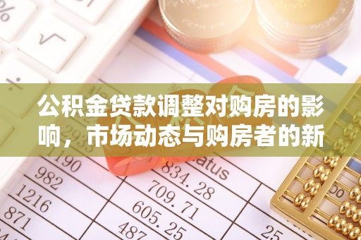 灵璧公积金贷款调整对购房的影响，市场动态与购房者的新选择