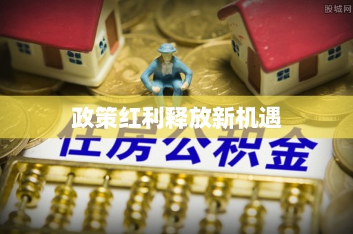 灵璧政策红利释放新机遇