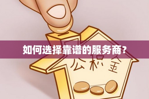 灵璧如何选择靠谱的服务商？