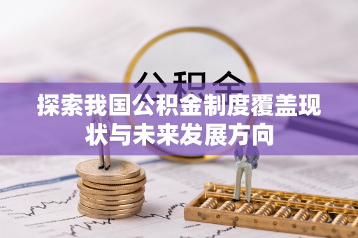 灵璧探索我国公积金制度覆盖现状与未来发展方向