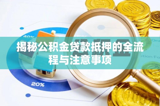 灵璧揭秘公积金贷款抵押的全流程与注意事项